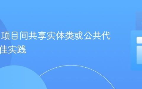 Maven项目间共享实体类或公共代码的最佳实践
