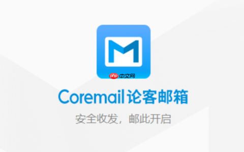coremail如何注册 Coremail 注册入口 官网地址