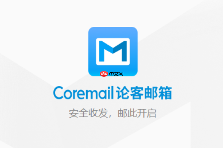 coremail如何注册 Coremail 注册入口 官网地址