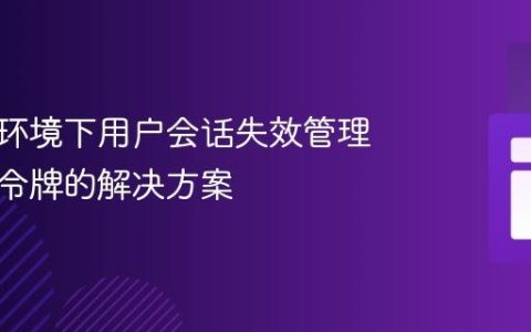 分布式环境下用户会话失效管理：基于令牌的解决方案