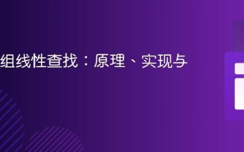 Java数组线性查找：原理、实现与应用