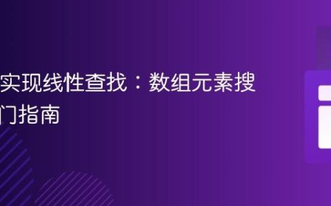 Java中实现线性查找：数组元素搜索的入门指南