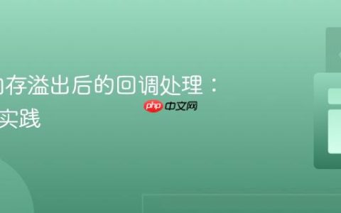 JVM 内存溢出后的回调处理：教程与实践