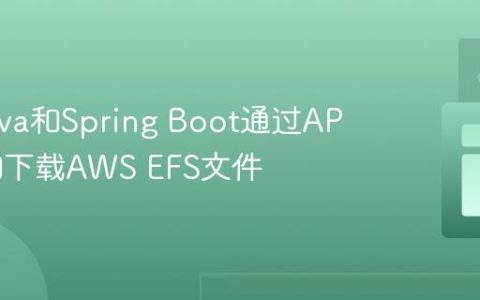 使用Java和Spring Boot通过API上传和下载AWS EFS文件