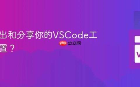 如何导出和分享你的VSCode工作区配置？