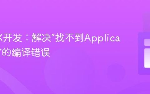 JavaFX开发：解决“找不到Application类”的编译错误