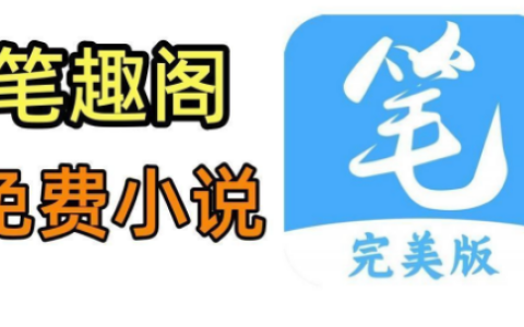 笔趣阁官方网站入口 笔趣阁在线阅读网站入口