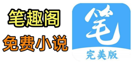 笔趣阁官方网站入口 笔趣阁在线阅读网站入口