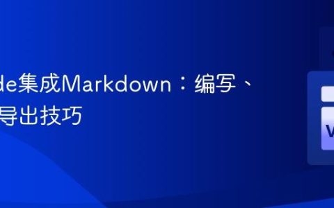 VSCode集成Markdown：编写、预览与导出技巧