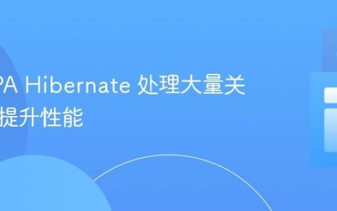 使用 JPA Hibernate 处理大量关联实体提升性能