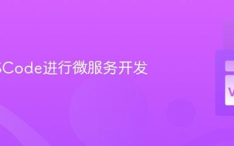 使用VSCode进行微服务开发