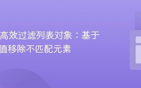Java中高效过滤列表对象：基于关联键值移除不匹配元素