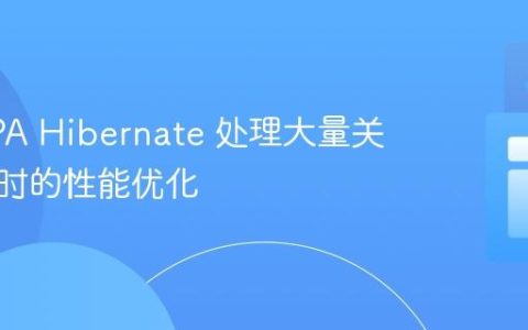 使用 JPA Hibernate 处理大量关联实体时的性能优化
