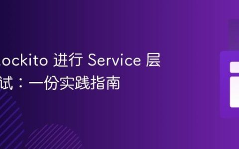 使用 Mockito 进行 Service 层单元测试：一份实践指南