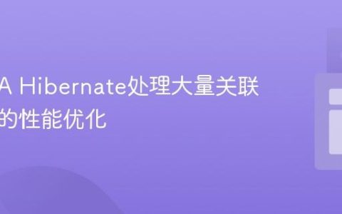 使用JPA Hibernate处理大量关联实体时的性能优化