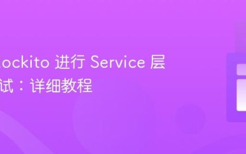 使用 Mockito 进行 Service 层单元测试：详细教程