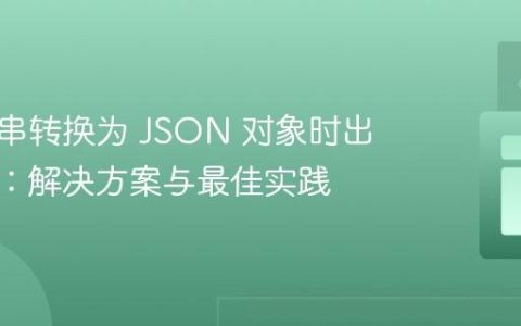 将字符串转换为 JSON 对象时出现错误：解决方案与最佳实践