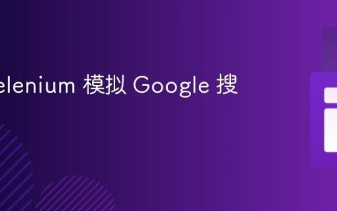 使用 Selenium 模拟 Google 搜索