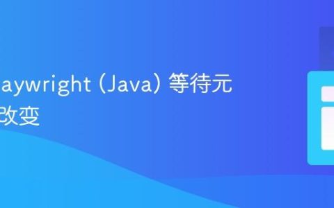 使用 Playwright (Java) 等待元素状态改变