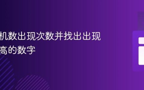 统计随机数出现次数并找出出现频率最高的数字
