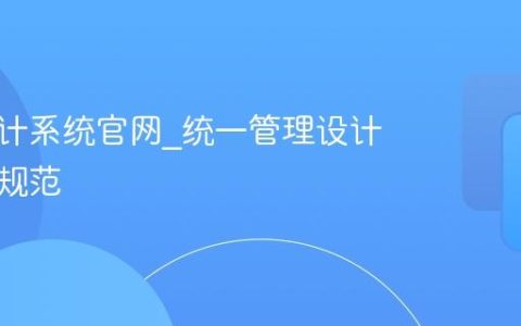 蓝湖设计系统官网_统一管理设计资产与规范