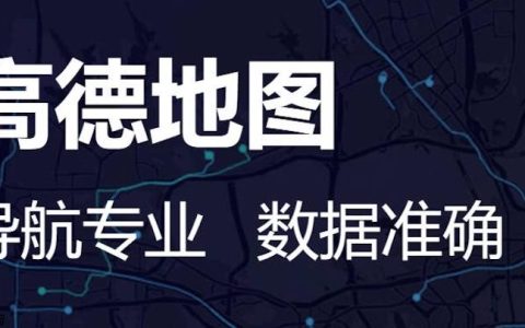 高德地图如何设置行车路线提醒 高德地图安全驾驶操作
