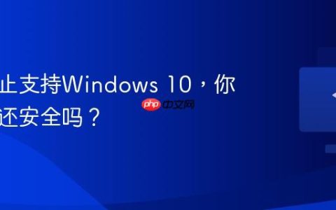 微软停止支持Windows 10，你的电脑还安全吗？