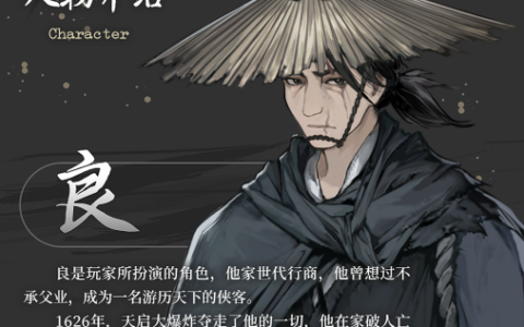 《饿殍：明末千里行》全角色介绍