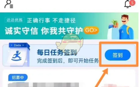 《达达秒送骑士》签到方法介绍