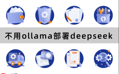 不用ollama部署deepseek？这套灵活方案，多场景使用更实用