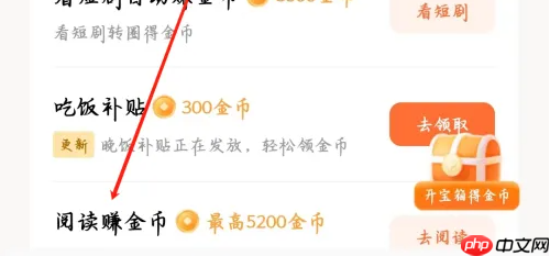 《红果免费短剧》阅读赚金币方法
