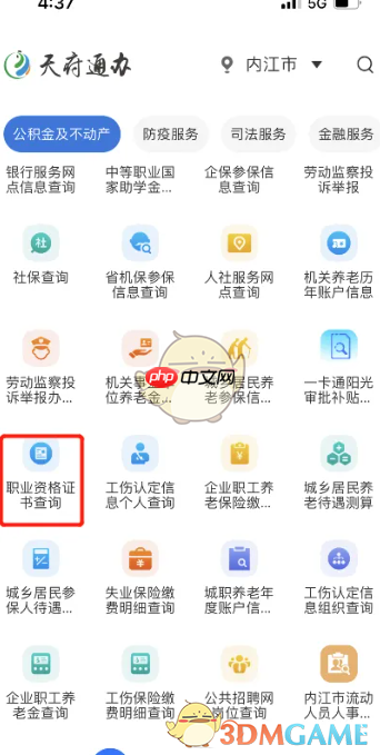 《天府通办》查询职业资格证书方法