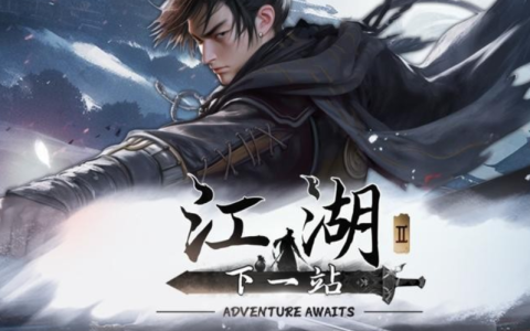 《下一站江湖2》创建门派方法