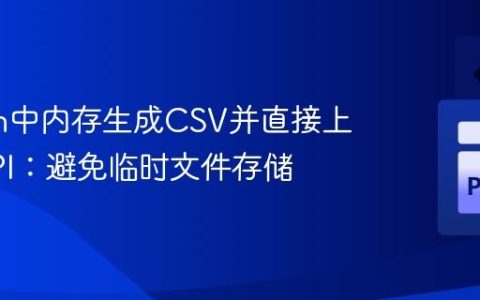 Python中内存生成CSV并直接上传至API：避免临时文件存储