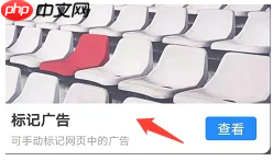 《360浏览器》标记广告方法