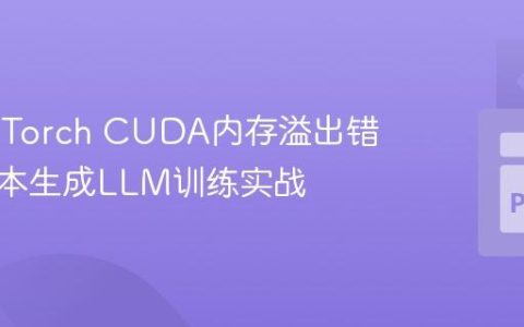 解决PyTorch CUDA内存溢出错误：文本生成LLM训练实战