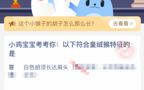 以下符合皇绒猴特征的是