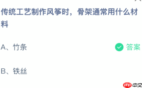 传统工艺制作风筝时，骨架通常用什么材料