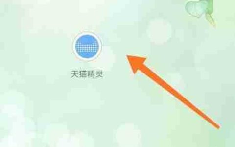 天猫精灵添加设备指南