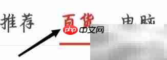 拼多多日用百货查看方法