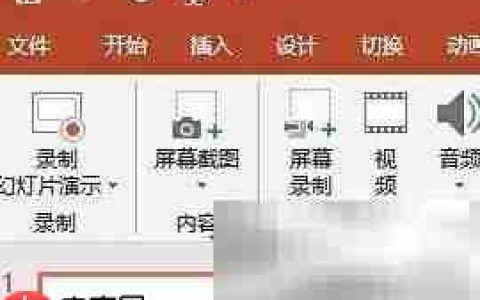 PPT截图屏幕技巧