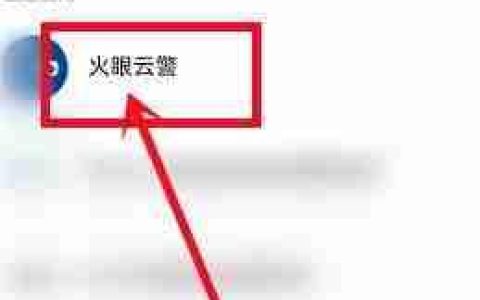 火眼云警守护单位修改方法