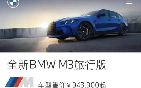 新款宝马M3旅行版国内首发上市，官方零售价94.39万元