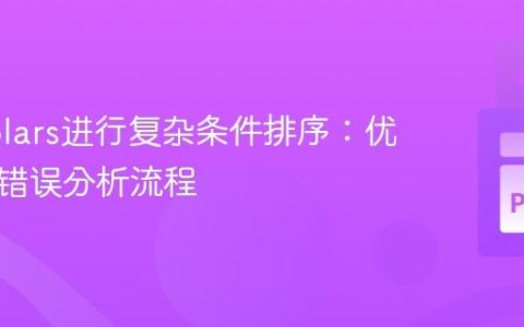 使用Polars进行复杂条件排序：优化模型错误分析流程