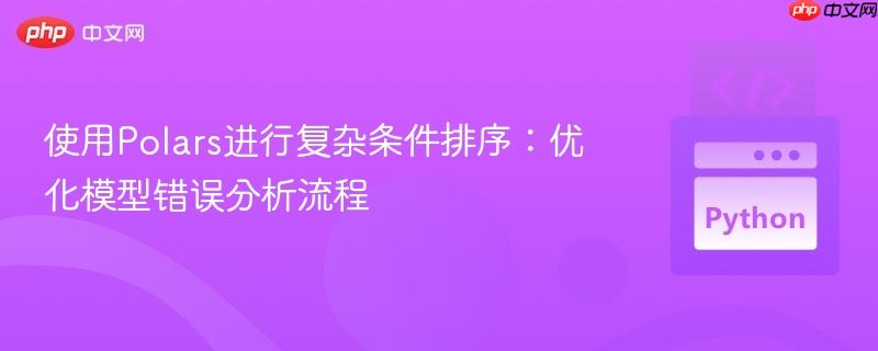 使用Polars进行复杂条件排序:优化模型错误分析流程