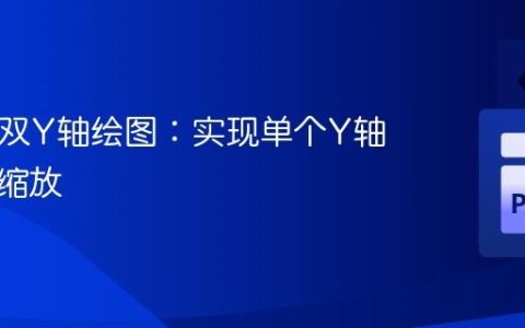 Bokeh双Y轴绘图：实现单个Y轴的独立缩放