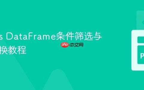 Pandas DataFrame条件筛选与数值替换教程
