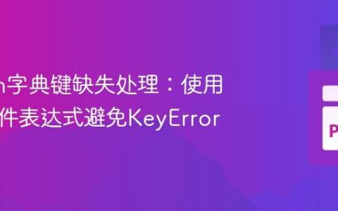 Python字典键缺失处理：使用三元条件表达式避免KeyError