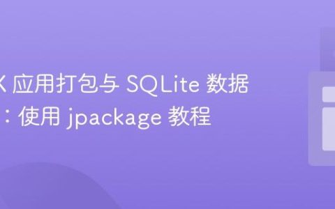 JavaFX 应用打包与 SQLite 数据库集成：使用 jpackage 教程