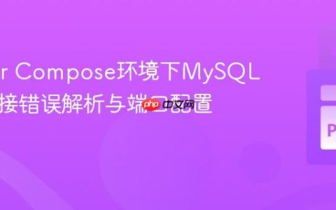 Docker Compose环境下MySQL容器连接错误解析与端口配置指南